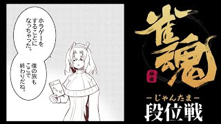 【段位戦】【# 雀魂】くそ雑魚カスメンタル視点【ユエラ・パンドラ/Vtuber実況】