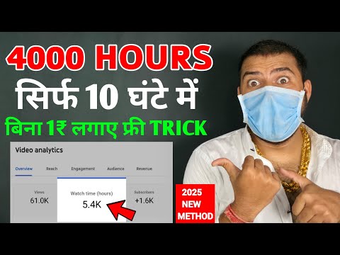 4000 घंटे Watchtime कैसे पूरा करें |4000 hour Watchtime Kaise Complete kare |Watchtime Kaise Badhaye