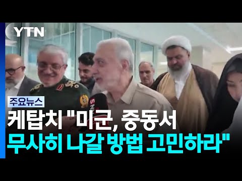 '미사일 전문가' 이란 국방 "<strong>미군</strong>, 중동서 무사히 나갈 방법 고민하라" / YTN