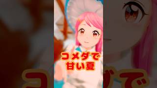 サクサクぺろり☆コメダ珈琲店甘ーい夏