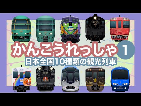 かんこうれっしゃ1|10種類の観光列車【電車が大好きな子供向け】SL大樹 等 Japanese Trains for Kids - 10 tourist and cruise trains