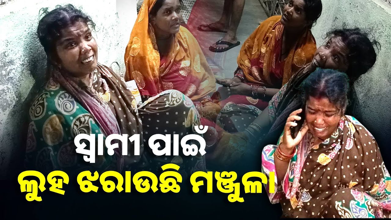 ଅଚାନକ ସ୍ବାମୀର ମୃତ୍ୟୁରେ ସ୍ତବଧ ହୋଇ ଯାଇଛି ସ୍ତ୍ରୀ, ହସପିଟାଲ ବାରଣ୍ଡାରେ ବସି ଲୁହ ଗଡ଼ାଉଛି ||Knews Odisha