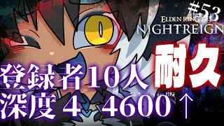 ナイトレイン 🔵12時間経過　深度3　スタート3700　野良マルチ耐久配信　猛者になりたい×遺物厳選×借金返済物語⑪　｜ELDEN RING