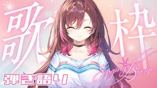 🎵【 #歌枠 ／ #弾き語り 】初見さん◎！夕方のまったりギター弾き語り！【 声優VTuber ／ #御園結唯 】