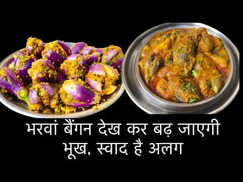 Bharwan Baingan Recipe: भरवां बैंगन देख कर बढ़ जाएगी भूख, स्‍वाद है अलग