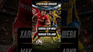 Суперкубок Израиля: реванш за финал Кубка Беэр-Шева - Маккаби