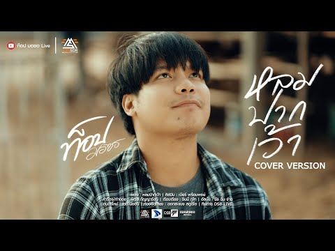 หลมปากเว้าท๊อปมอซอ「COVERVERSION」