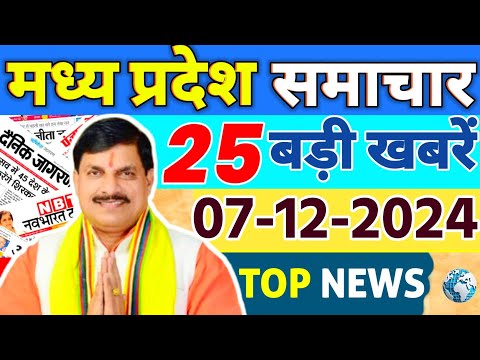 6 December 2024 Madhya Pradesh News मध्यप्रदेश समाचार। Bhopal Samachar भोपाल समाचार CM Mohan Yadav