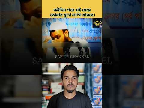 কদিন পরে ওই মেয়ে তোমার মুখে লাথি মারবে|#safiurchannel733 #chatgpt #drzakirnaik #cartoon #shorts