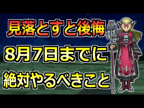 【ドラクエウォーク】必須メガモンやガチャがついに終了へ！8/7(木)までに絶対やるべきこと！