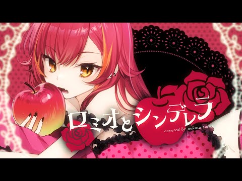 【Cover】ロミオとシンデレラ / doriko【猫汰つな】