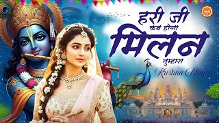 Hari Ji Kab Hoga Milan Tumhara | Radha Krishna Bhajan | Janmashtami Bhajan 2025 | Krishna Bhajan
