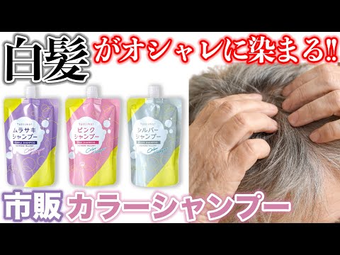 【カラーシャンプー】白髪にトッティモを使ったらどうなる？現役美容師が検証！！