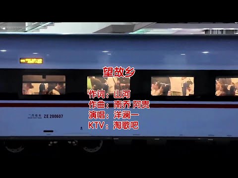 望故乡-洋澜一-演唱 KARAOKE