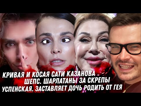 Олег Шепс за скрепы. Фараон и семья в России. Дочь Глюкозы, кошмар. Успенская ты кошмарная! Дно Сати