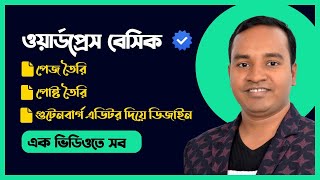 Create Pages, Posts & Edit with Gutenberg in WordPress | এক ভিডিওতেই সব শিখুন (বাংলায়) | B5C3