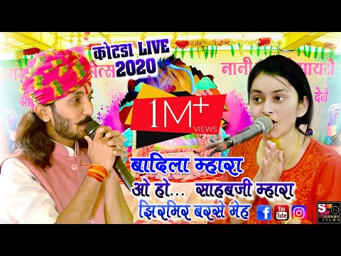 SURBHI CHATURVEDI - बादिला म्हारा साहबजी म्हारा झिरमिर बरसे मेह ll गढ़ कोटड़ा लाईव 2020