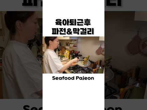 육아퇴근 후 😆 해물파전에 막걸리 두부김치까지 🔥 Seafood Pajeon (Korean Seafood Pancake) Mukbang ASMR Shorts Ssoyoung