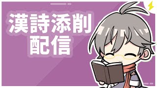 菅茶山の漢詩を読むぞ～【漢詩文配信】