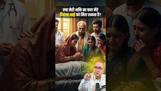 क्या मेरी भक्ती का फल मेरे दिवंगत भाई को मिल  सकता है? 🤔 #bhakti #shorts #reels #viral
