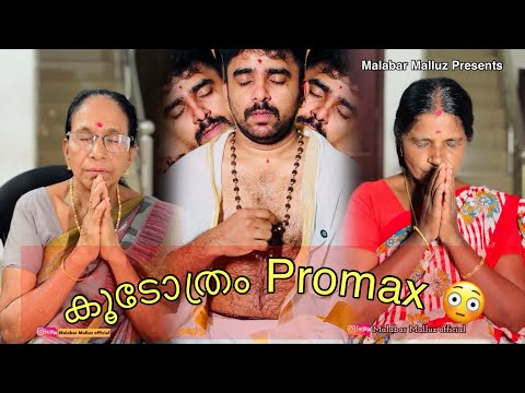 കൂടോത്രം Promax 😳Full video | Malayalam Short Film Malabar Malluz