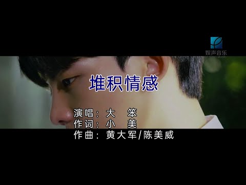 堆积情感 (粵語版) 大笨-伴奏 KARAOKE