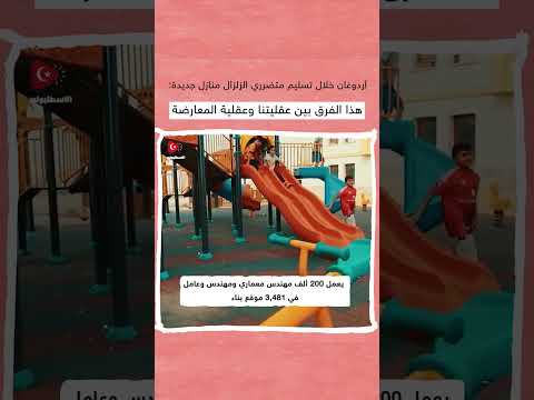 أردوغان يحرج المعارضة خلال تسليم بيوت المتضررين من الزلزال بقوله: "هذا الفرق بيننا وبينكم"