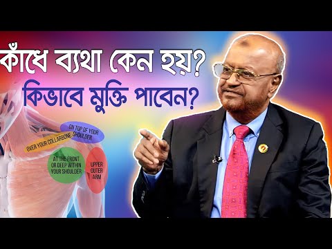 কাঁধে ব্যথা থেকে মুক্তির সহজ উপায়/ কাঁধে ব্যথা কেন হয় এবং কীভাবে মুক্তি পাবেন/  Bangla Health TIps