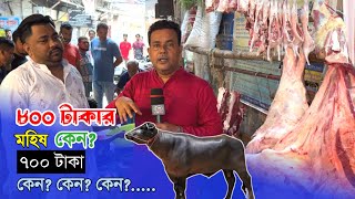 ৭৮০ টাকার গরু, কেন ৫৮০ টাকা! ৮০০ টাকার মহিষ কেন ৭০০ টাকা! beef price 