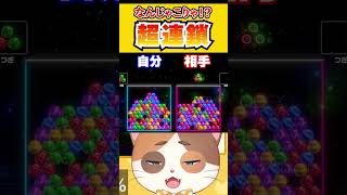 なんじゃこりゃ！？全く狙ってない超連鎖で決着がついちゃった！！【6ボールパズル】#Shorts #vtuber #6ボールパズル #ゲーム 