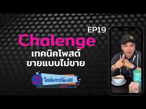 EP19 โพสต์ขายแบบไม่ขาย การทำโพสต์ Challenge | The Yopro