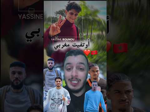 وصول لاعبين منتخب مغربي ❤️🇲🇦 #المغرب #المنتخب_المغربي #كأس_العالم #بونو #حكيمي