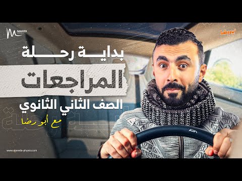 انطلاق رحلة المراجعة النهائية للفيزياء 2025 | الصف الثاني الثانوي عام وأزهر ✅