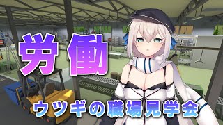 【労働】ウツギの職場をご案内します
