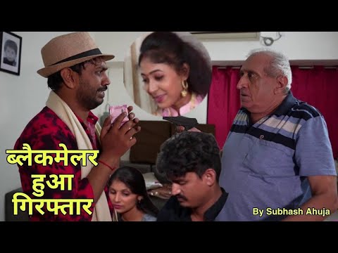 ब्लैक मेलर हुआ गिरफ्तार ! Director: Subhash Ahuja & Dhruv Tyagi Actor: Subhash Ahuja, Rahul, Nitu