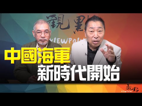'25.09.23【觀點│畫龍點睛】EP98 中國海軍新時代開始
