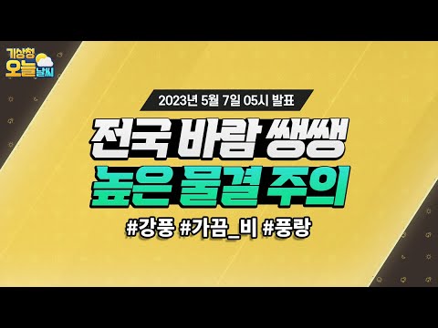 [오늘날씨] 전국 대부분 지역 강풍, 대부분 해상 풍랑 주의. 5월 7일 5시 기준