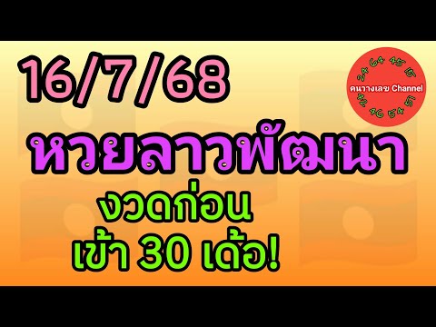 หวยลาวพัฒนา 16/7/68 งวดก่อนเข้า 30 เด้อ! หวยลาววันนี้