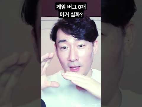 게임 버그 0개. 이거 실화?