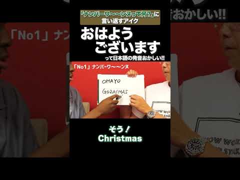 アイクの日本語解説！おはようございますって言ってなくね？ #矢作とアイクの英会話 #矢作兼 #アイクぬわら