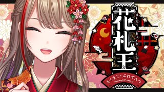 #にじさんじ花札王　こいこい！（知っている言葉）【来栖夏芽/にじさんじ】