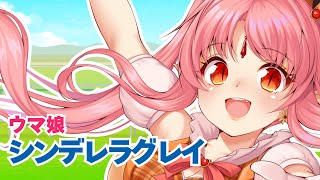 【17話（第2クール4話）】『ウマ娘 シンデレラグレイ』初見 同時視聴【ミリしら吸血鬼と！】