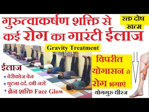 विपरीत योगासन से कई बीमारी रोग करें ठीक Anti Gravity Yoga Treatment Arthritis Joint Muscle Pain खत्म