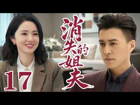 2026 董潔最新電視劇| 消失的姐夫 17 妻子回家發現丈夫消失了一對陌生人住在自己家裡|#國劇精選 #愛情