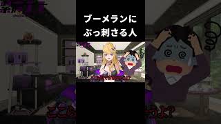 ブーメランにぶっ刺さるメンヘラ女