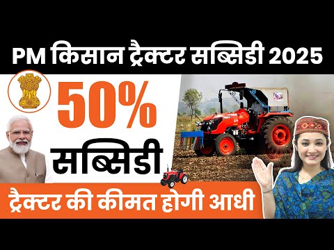 PM किसान ट्रैक्टर सब्सिडी योजना 2025 | अब ट्रैक्टर मिलेगा आधे दाम में! सरकार की नई योजना 2025