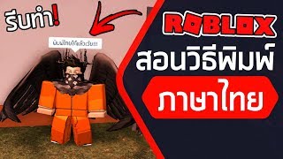 สอนทำให ม ไอคอน ส ญล กษณ ข นโปรไฟล Roblox - สอนว ธ พ มพ ภาษไทยใน roblox ร บทำ youtube