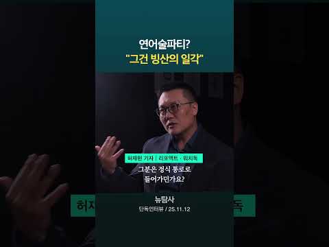 연어술파티? "그건 빙산의 일각"