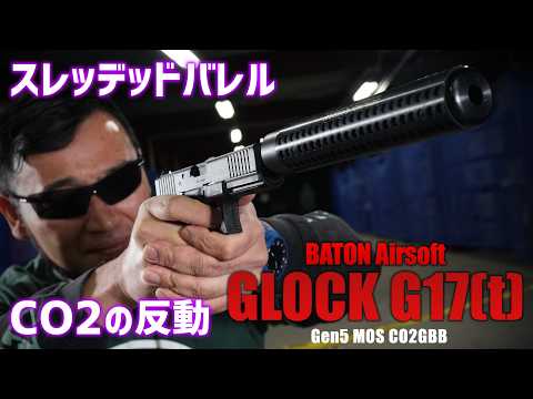 スレッデッドなG17(T) CO2GBBを撃ってみた! BATON Airsoft エアガンレビュー
