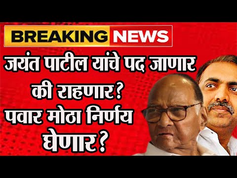 🔴 big breking शरद पवार मोठा निर्णय घेणार? जयंत पाटील यांचे पद जाणार की राहणार?#abpमाझा #tv9marathi